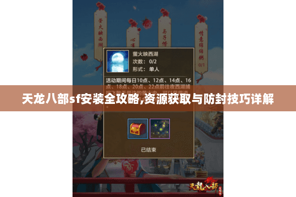 天龙八部sf安装全攻略,资源获取与防封技巧详解 天龙八部sf安装全攻略,资源获取与防封技巧详解