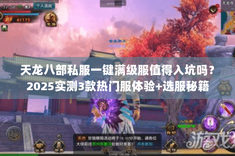 天龙八部私服一键满级服值得入坑吗?2025实测3款热门服体验+选服秘籍 天龙八部私服一键满级服值得入坑吗?2025实测3款热门服体验+选服秘籍