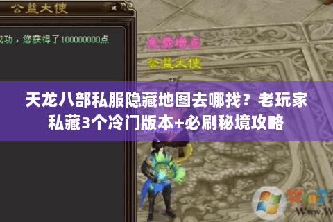 天龙八部私服隐藏地图去哪找？老玩家私藏3个冷门版本+必刷秘境攻略