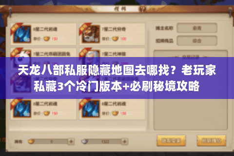 天龙八部私服隐藏地图去哪找？老玩家私藏3个冷门版本+必刷秘境攻略