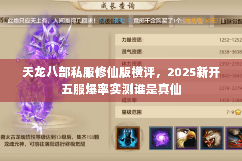 天龙八部私服修仙版横评，2025新开五服爆率实测谁是真仙