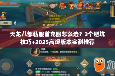 天龙八部私服首充服怎么选？3个避坑技巧+2025高爆版本实测推荐