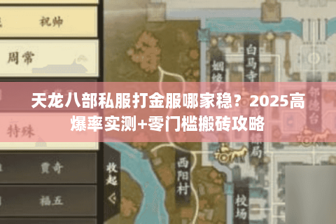 天龙八部私服打金服哪家稳？2025高爆率实测+零门槛搬砖攻略