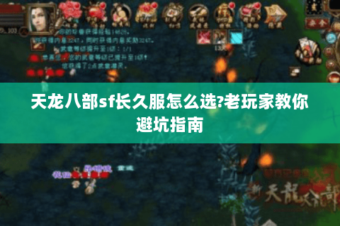 天龙八部sf长久服怎么选?老玩家教你避坑指南