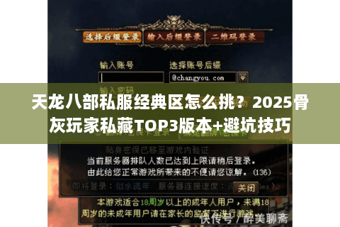 天龙八部私服经典区怎么挑？2025骨灰玩家私藏TOP3版本+避坑技巧