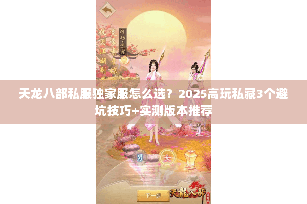 天龙八部私服独家服怎么选？2025高玩私藏3个避坑技巧+实测版本推荐