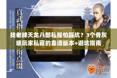 找老牌天龙八部私服怕踩坑？3个骨灰级玩家私藏的靠谱版本+避坑指南