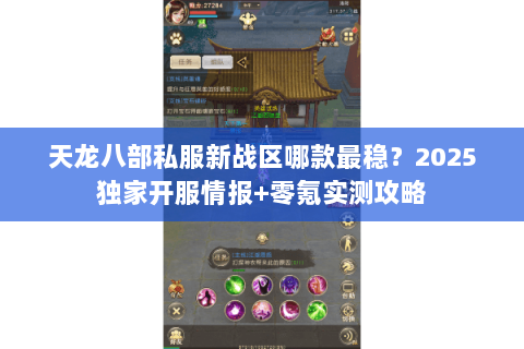 天龙八部私服新战区哪款最稳？2025独家开服情报+零氪实测攻略