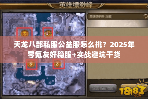 天龙八部私服公益服怎么挑？2025年零氪友好稳服+实战避坑干货