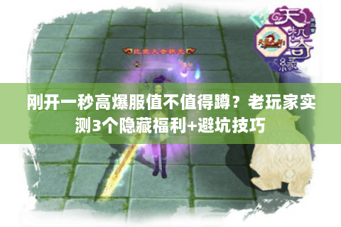 刚开一秒高爆服值不值得蹲？老玩家实测3个隐藏福利+避坑技巧