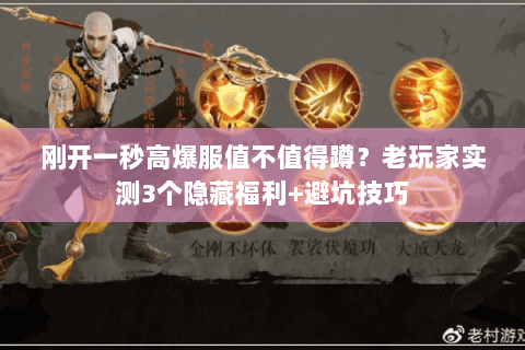 刚开一秒高爆服值不值得蹲？老玩家实测3个隐藏福利+避坑技巧