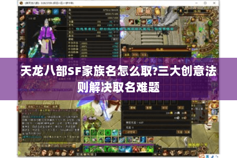 天龙八部SF家族名怎么取?三大创意法则解决取名难题