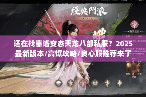 还在找靠谱变态天龙八部私服?2025最新版本/高爆攻略/良心服推荐来了 还在找靠谱变态天龙八部私服?2025最新版本/高爆攻略/良心服推荐来了