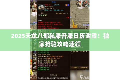 2025天龙八部私服开服日历泄露!独家抢驻攻略速领 2025天龙八部私服开服日历泄露!独家抢驻攻略速领