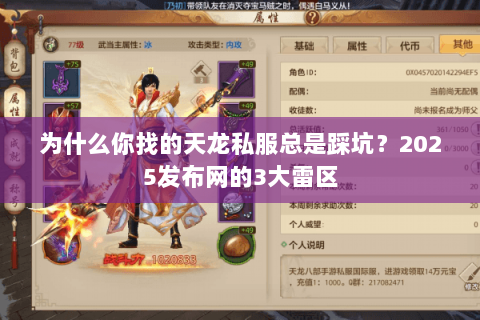 为什么你找的天龙私服总是踩坑?2025发布网的3大雷区 为什么你找的天龙私服总是踩坑?2025发布网的3大雷区