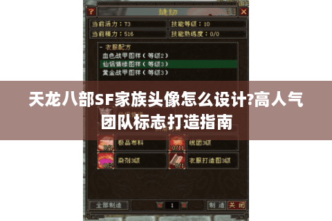 天龙八部SF家族头像怎么设计?高人气团队标志打造指南