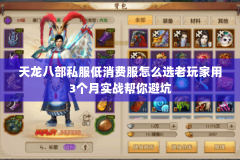 天龙八部私服低消费服怎么选老玩家用3个月实战帮你避坑