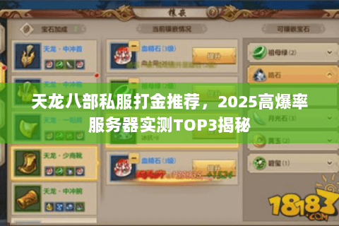 天龙八部私服打金推荐，2025高爆率服务器实测TOP3揭秘