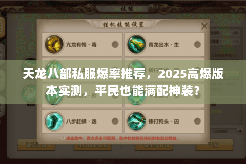 天龙八部私服爆率推荐，2025高爆版本实测，平民也能满配神装？