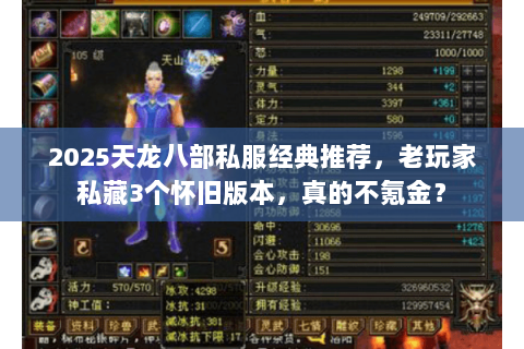 2025天龙八部私服经典推荐,老玩家私藏3个怀旧版本,真的不氪金? 2025天龙八部私服经典推荐,老玩家私藏3个怀旧版本,真的不氪金?