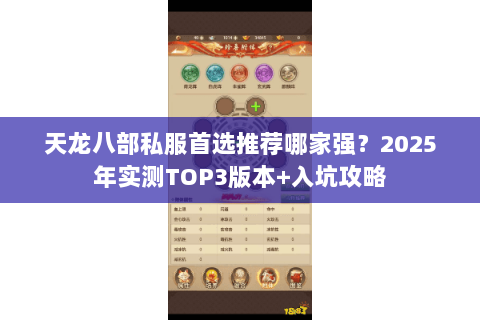 天龙八部私服首选推荐哪家强？2025年实测TOP3版本+入坑攻略