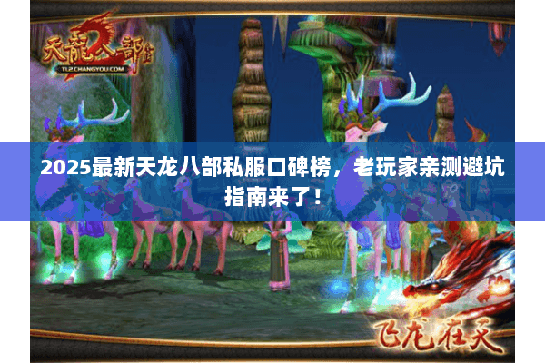 2025最新天龙八部私服口碑榜，老玩家亲测避坑指南来了！