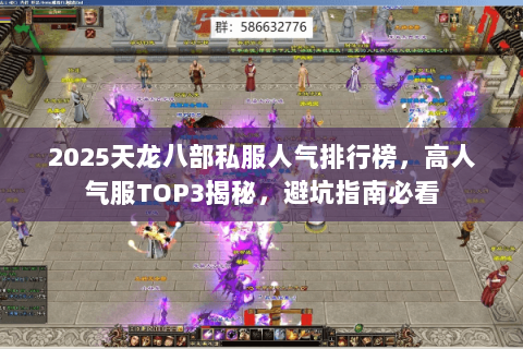 2025天龙八部私服人气排行榜，高人气服TOP3揭秘，避坑指南必看