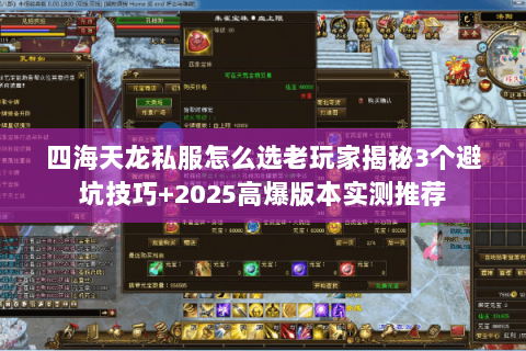 四海天龙私服怎么选老玩家揭秘3个避坑技巧+2025高爆版本实测推荐