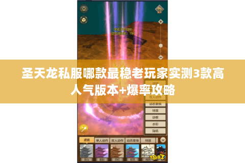 圣天龙私服哪款最稳老玩家实测3款高人气版本+爆率攻略