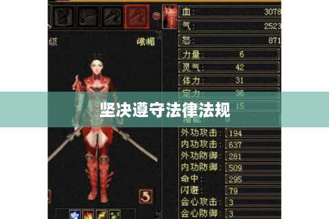 坚决遵守法律法规