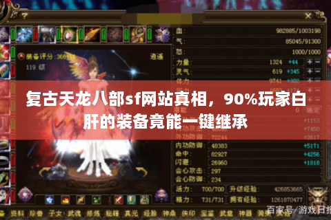 复古天龙八部sf网站真相，90%玩家白肝的装备竟能一键继承