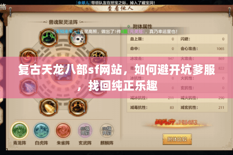 复古天龙八部sf网站，如何避开坑爹服，找回纯正乐趣