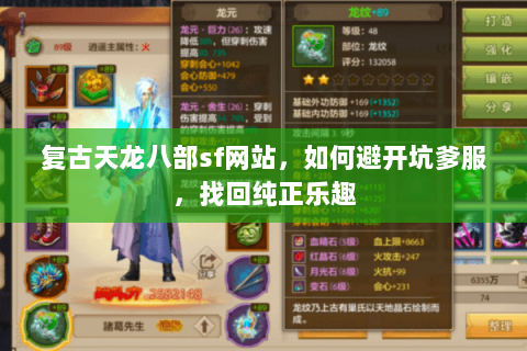 复古天龙八部sf网站，如何避开坑爹服，找回纯正乐趣