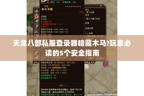 天龙八部私服登录器暗藏木马?玩家必读的5个安全指南