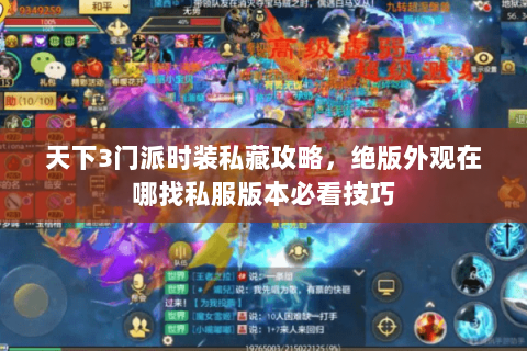 天下3门派时装私藏攻略，绝版外观在哪找私服版本必看技巧