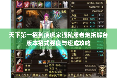 天下第一招到底哪家强私服老炮拆解各版本招式强度与速成攻略