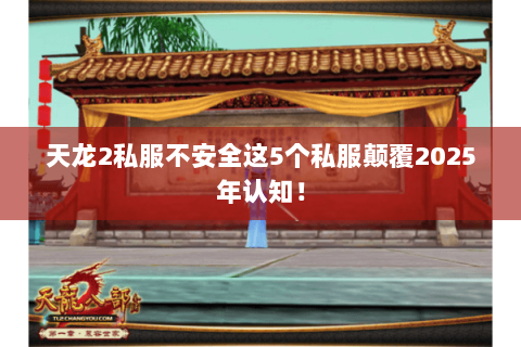 天龙2私服不安全这5个私服颠覆2025年认知! 天龙2私服不安全这5个私服颠覆2025年认知!