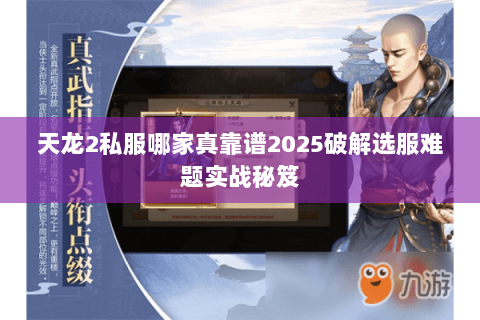 天龙2私服哪家真靠谱2025破解选服难题实战秘笈