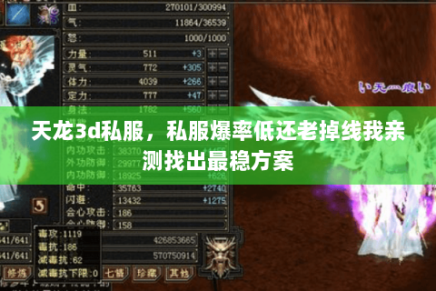 天龙3d私服，私服爆率低还老掉线我亲测找出最稳方案