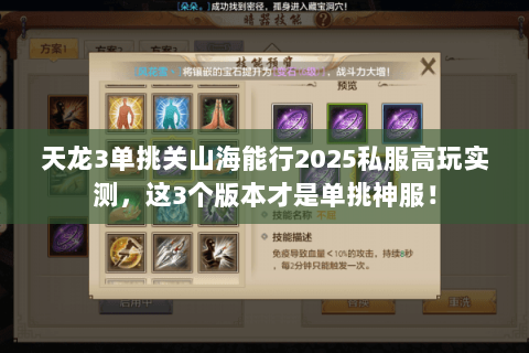 天龙3单挑关山海能行2025私服高玩实测，这3个版本才是单挑神服！