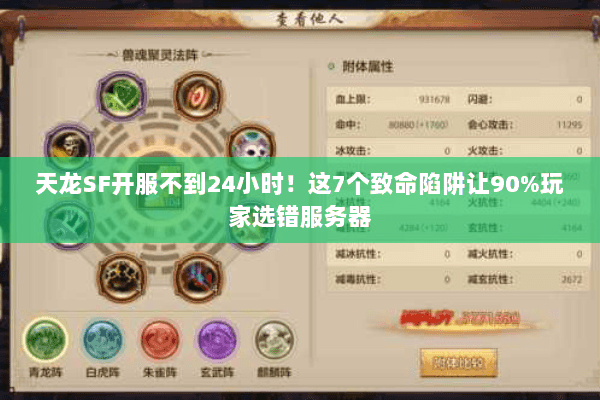 天龙SF开服不到24小时！这7个致命陷阱让90%玩家选错服务器
