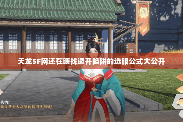 天龙SF网还在瞎找避开陷阱的选服公式大公开 天龙SF网还在瞎找避开陷阱的选服公式大公开