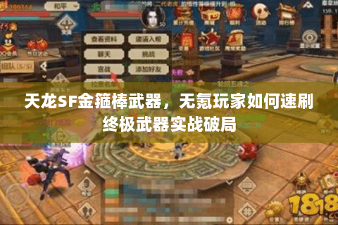 天龙SF金箍棒武器,无氪玩家如何速刷终极武器实战破局 天龙SF金箍棒武器,无氪玩家如何速刷终极武器实战破局