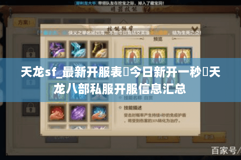 天龙sf_最新开服表▶今日新开一秒◀天龙八部私服开服信息汇总