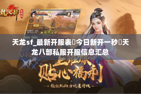 天龙sf_最新开服表▶今日新开一秒◀天龙八部私服开服信息汇总