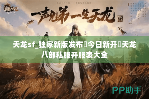 天龙sf_独家新版发布▶今日新开◀天龙八部私服开服表大全