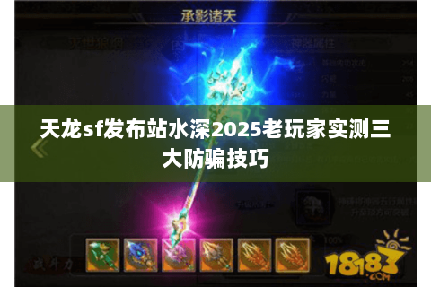 天龙sf发布站水深2025老玩家实测三大防骗技巧