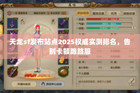 天龙sf发布站点2025权威实测排名，告别卡顿跑路服