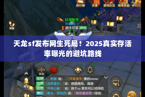 天龙sf发布网生死局！2025真实存活率曝光的避坑路线