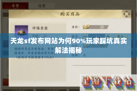 天龙sf发布网站为何90%玩家踩坑真实解法揭秘